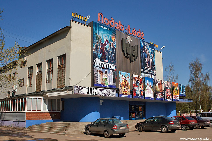Кинотеатр Лодзь в Иваново