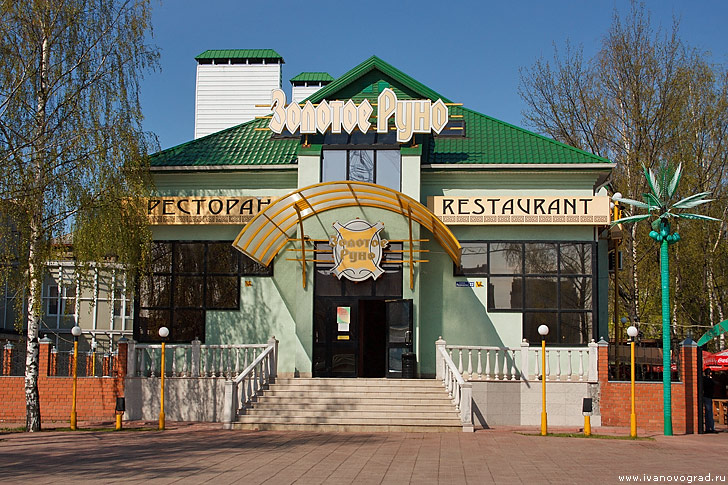Ресторан Золотое Руно в Иваново
