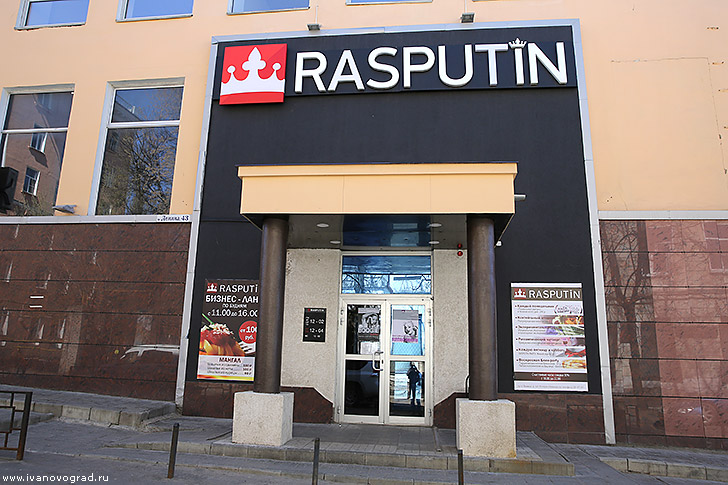Ресторан Распутин в Иваново