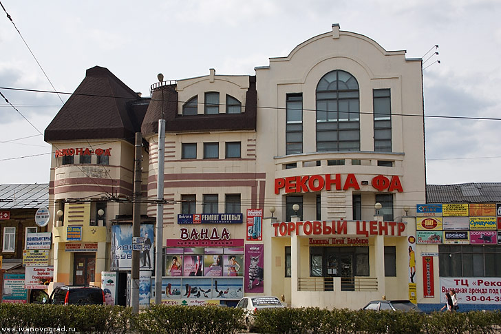 Торговый центр Рекона-Фа в Иваново