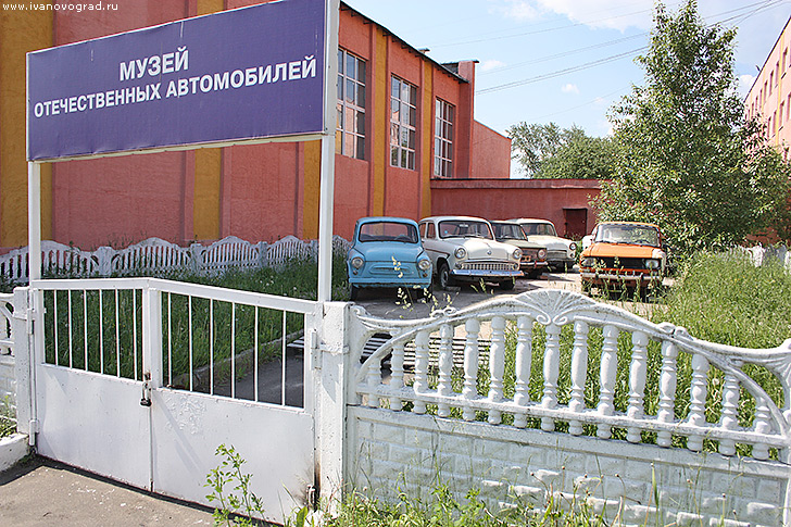 Музей отечественных автомобилей в Иваново